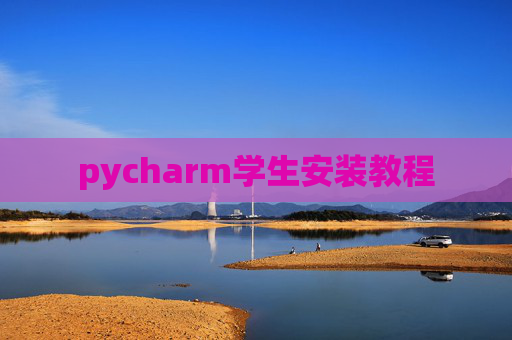 pycharm学生安装教程