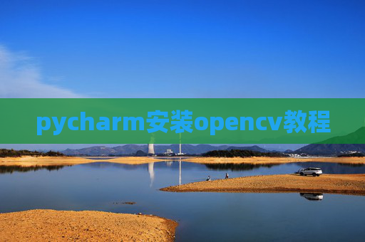 pycharm安装opencv教程