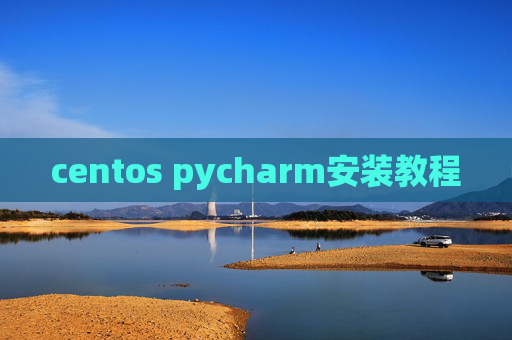 centos pycharm安装教程
